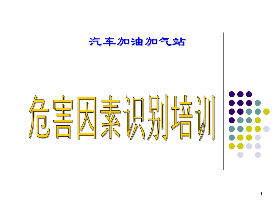 加油加气站危害因素辨识培训教材.ppt_第1页