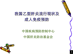 全国乙肝流行现状和成人免疫ppt稿.ppt