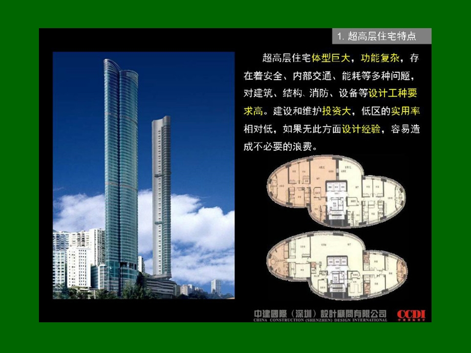 超高层住宅各专业设计要点总结.ppt_第2页