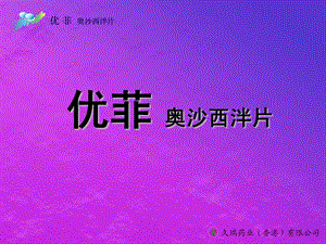 奥沙西泮片.ppt