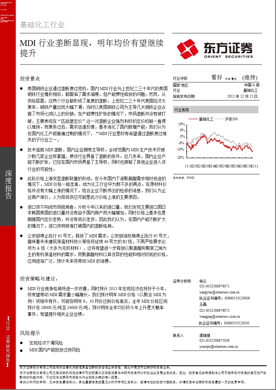 基础化工行业深度报告：MDI行业垄断显现明均价有望继续提升1213.ppt_第1页