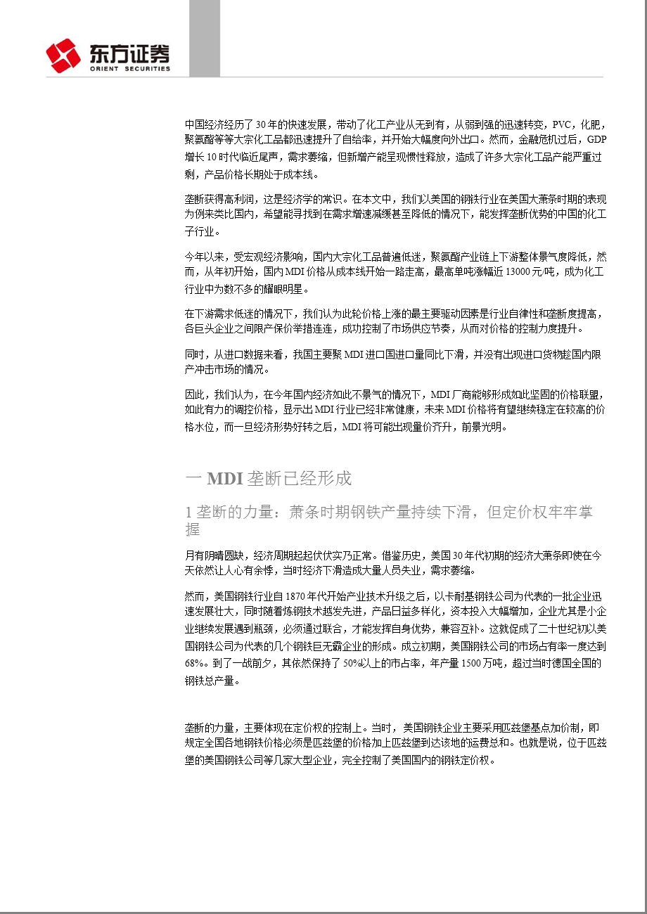 基础化工行业深度报告：MDI行业垄断显现明均价有望继续提升1213.ppt_第2页