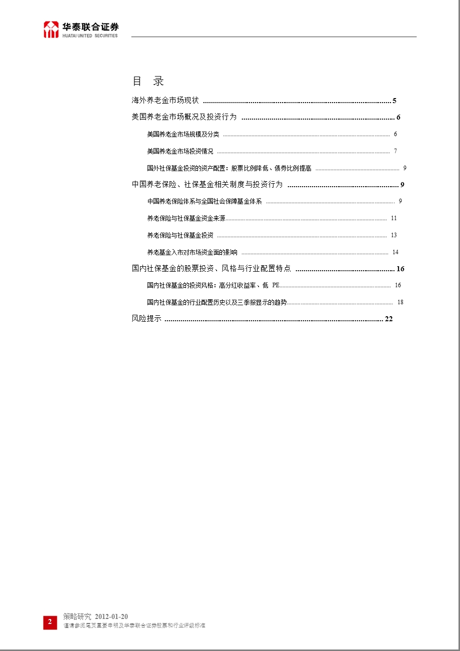 策略研究：养老保险入市对股市资金供求影响分析0120.ppt_第2页