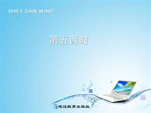 PEP小学英语三级上册Unit 3 Look at me　第五课时.ppt