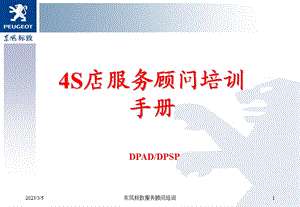 4S店服务顾问培训手册.ppt