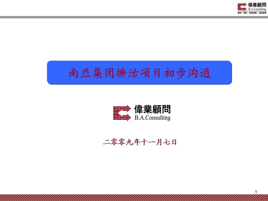 11月南益集团天津塘沽项目初步沟通74p.ppt_第1页