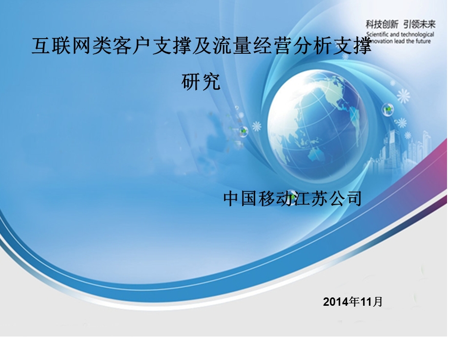 互联网类客户支撑及流量经营分析支撑研究.ppt_第1页