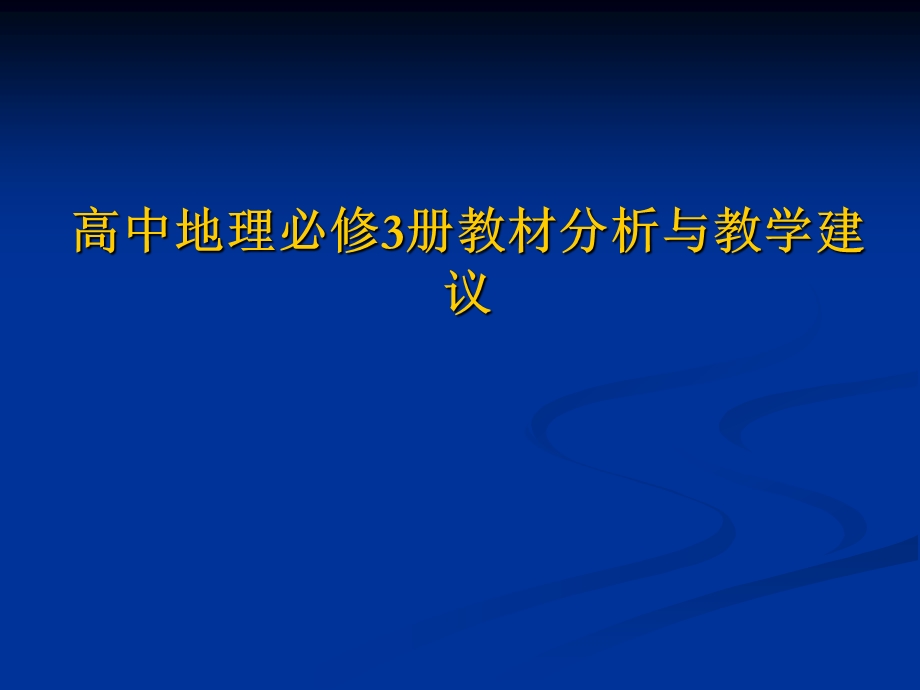 湘教版高中地理必修3册教材分析与教学建议.ppt_第1页