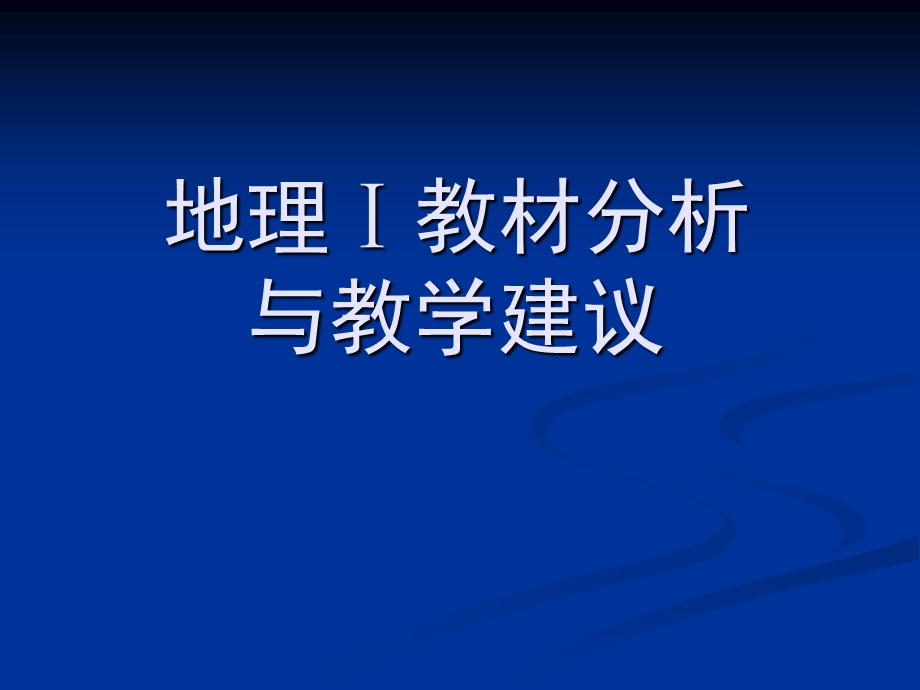 湘教版高中地理必修3册教材分析与教学建议.ppt_第2页