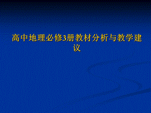 湘教版高中地理必修3册教材分析与教学建议.ppt