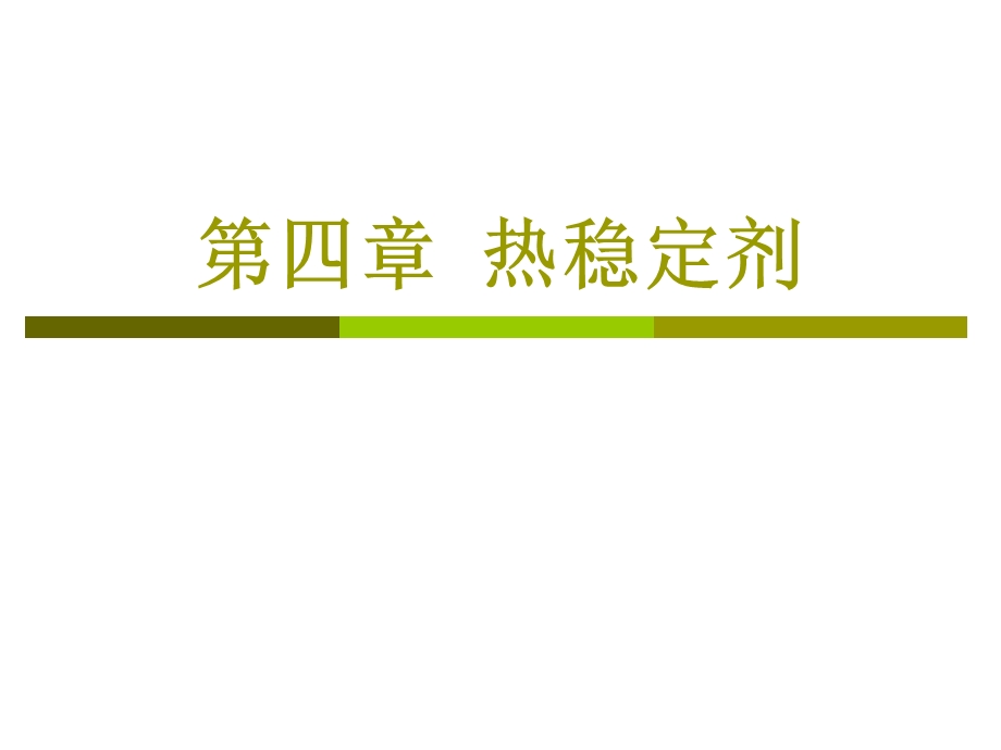 教学课件PPT热稳定剂.ppt_第1页