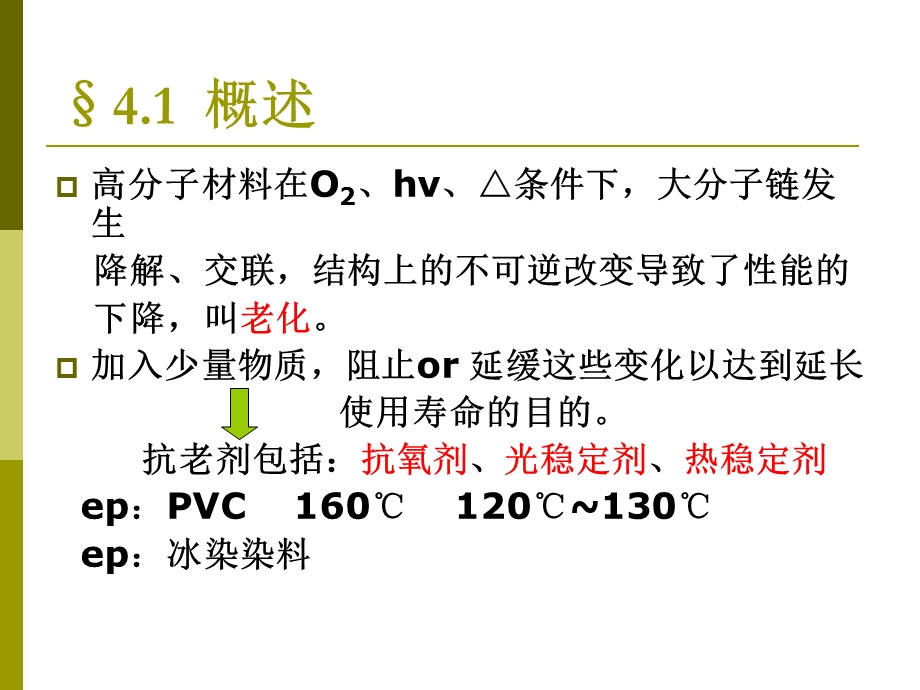 教学课件PPT热稳定剂.ppt_第2页