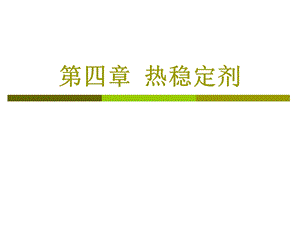 教学课件PPT热稳定剂.ppt