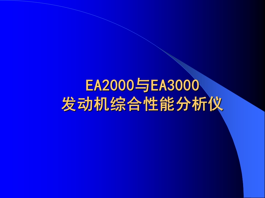 (精品)EA2000 EA3000发动机综合性能分析仪.ppt_第1页