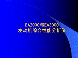 (精品)EA2000 EA3000发动机综合性能分析仪.ppt