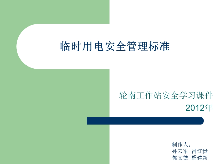 工作站安全学习课件PPT临时用电安全管理标准.ppt_第1页