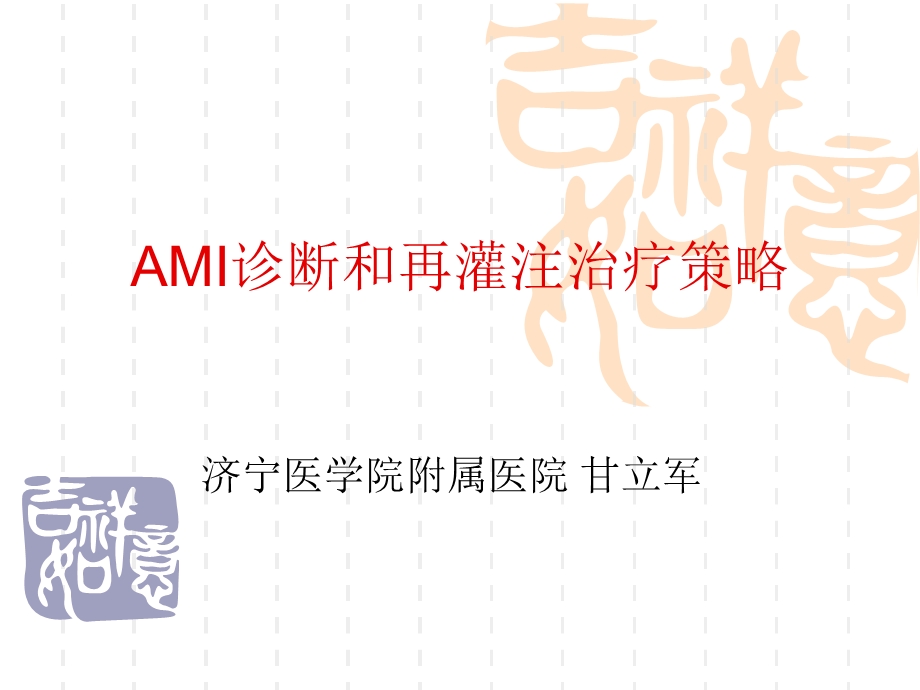 AMI诊断和再灌注治疗策略.ppt_第1页