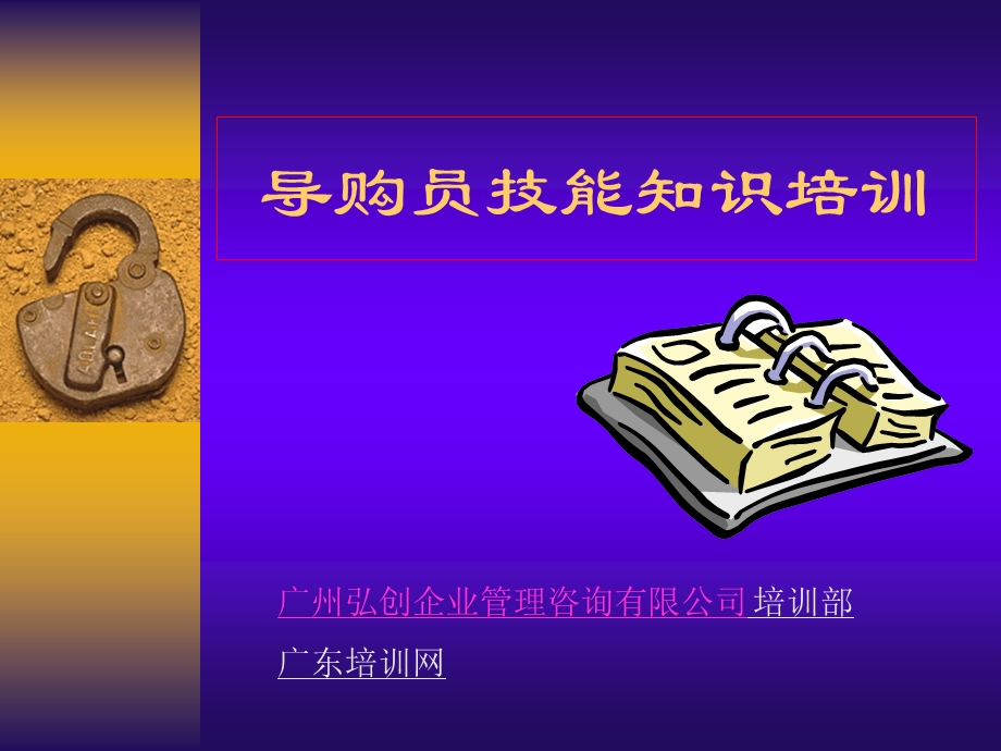 导购员技能知识培训.ppt_第1页