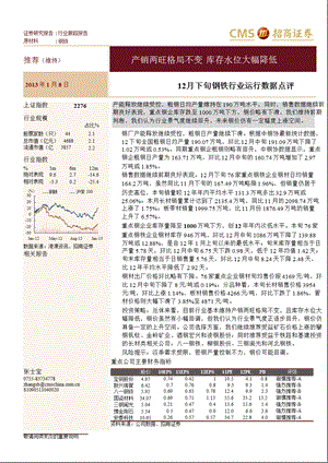 12月下旬钢铁行业运行数据点评：产销两旺格局不变库存水位大幅降低0109.ppt