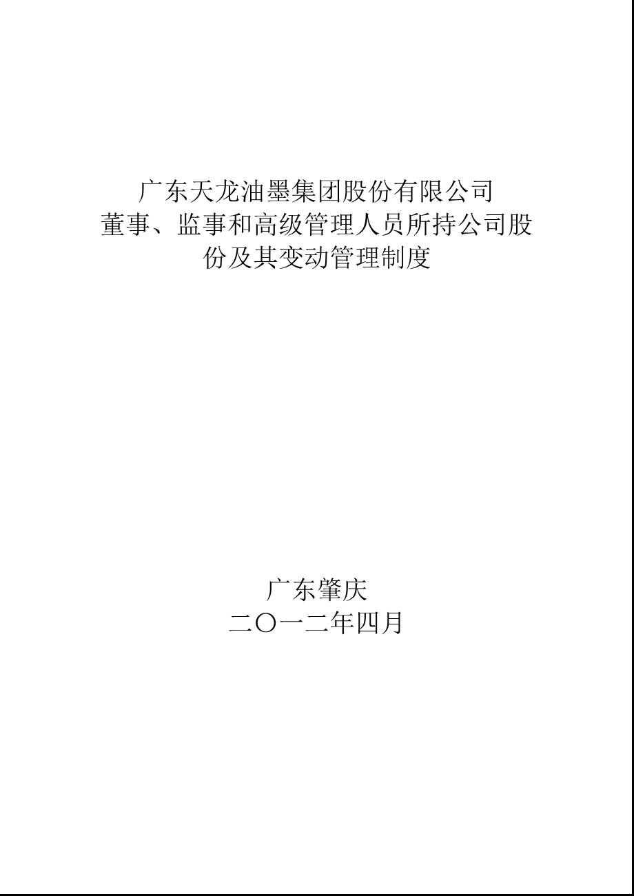 天龙集团：董事、监事和高级管理人员所持公司股份及其变动管理制度（4月） .ppt_第1页