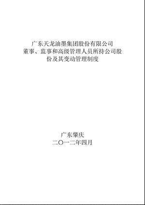 天龙集团：董事、监事和高级管理人员所持公司股份及其变动管理制度（4月） .ppt