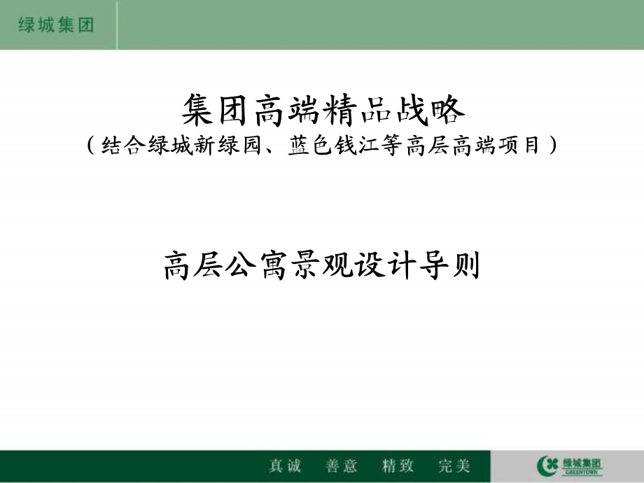 绿城集团高层公寓景观设计导则.ppt_第2页