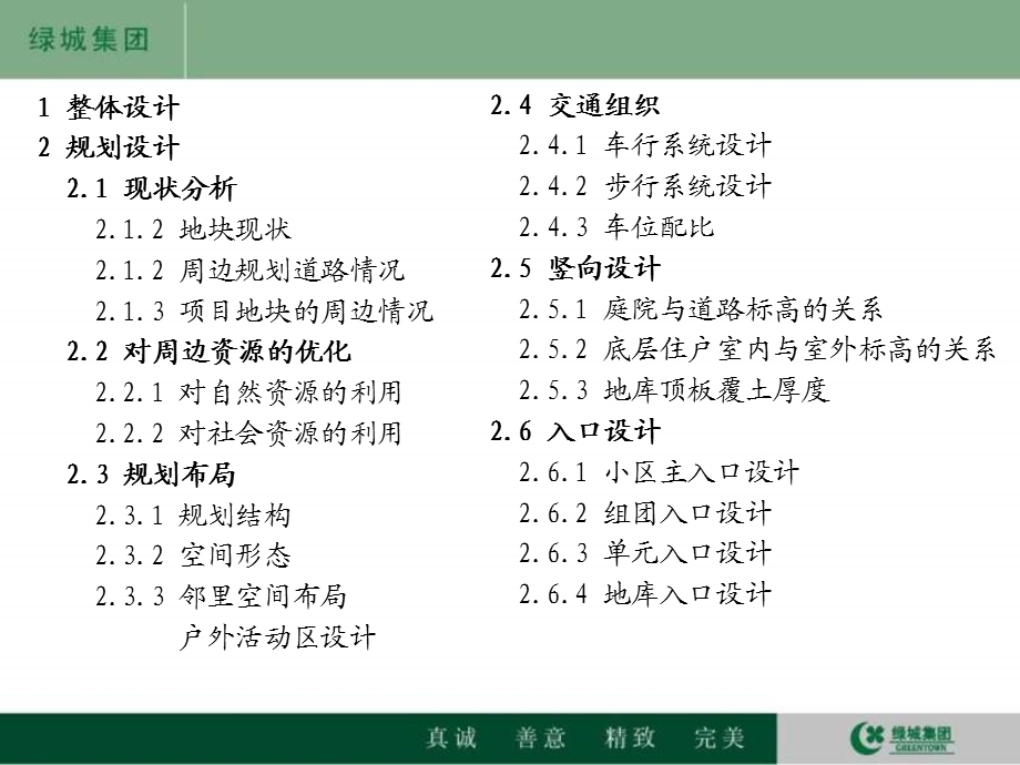 绿城集团高层公寓景观设计导则.ppt_第3页