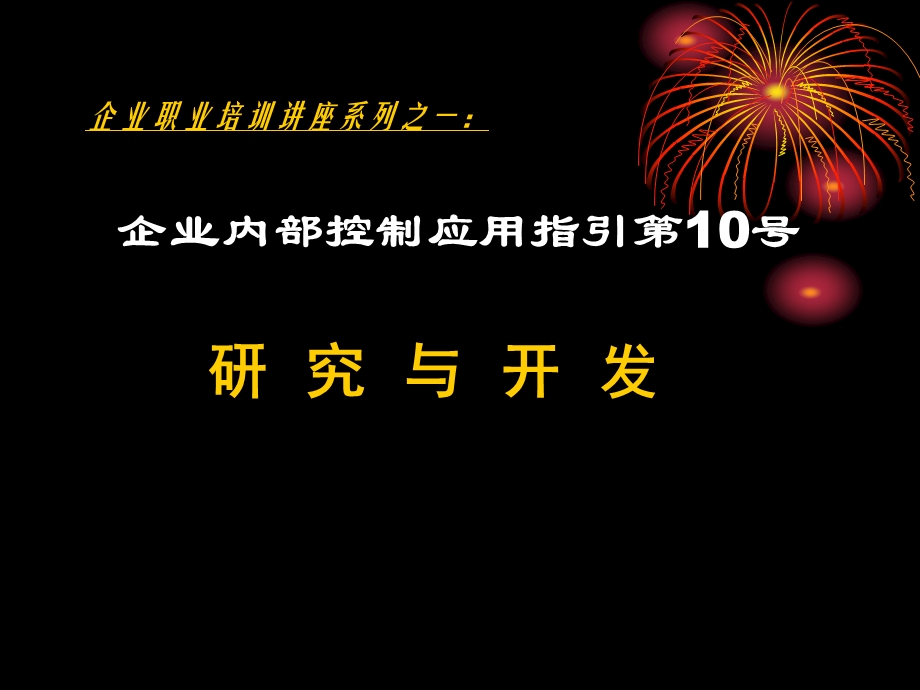 企业内部控制应用指引第号研究与开发.ppt_第1页