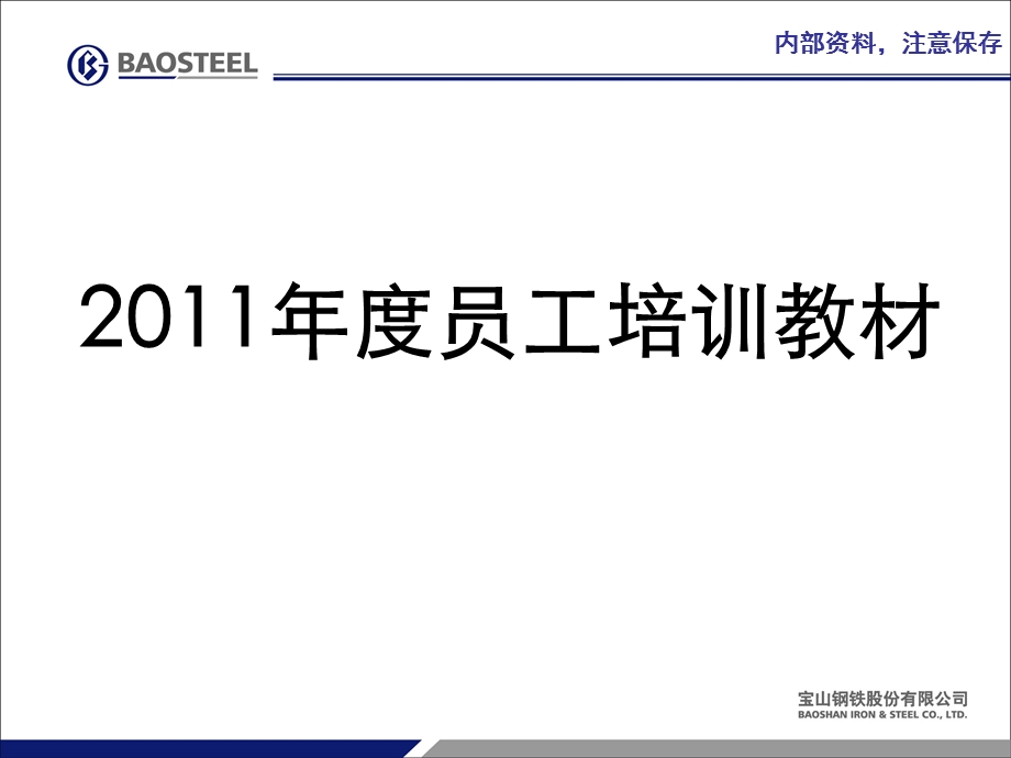 宝钢集团员工培训教材.ppt_第1页