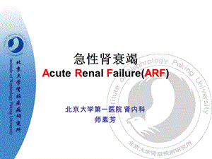 第十七课急性肾衰竭ARF.ppt