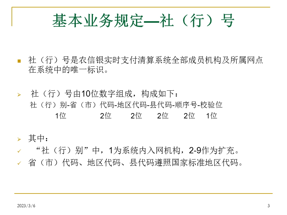 农信银支付清算系统基本情况.ppt_第3页