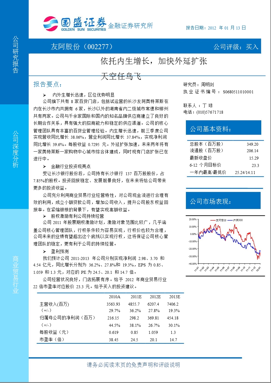 友阿股份(002277)深度分析：依托内生增长加快外延扩张0202.ppt_第1页