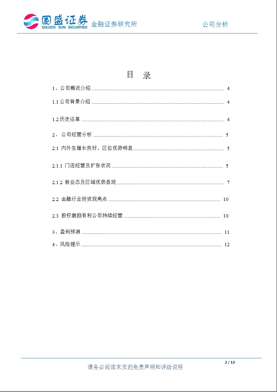 友阿股份(002277)深度分析：依托内生增长加快外延扩张0202.ppt_第2页