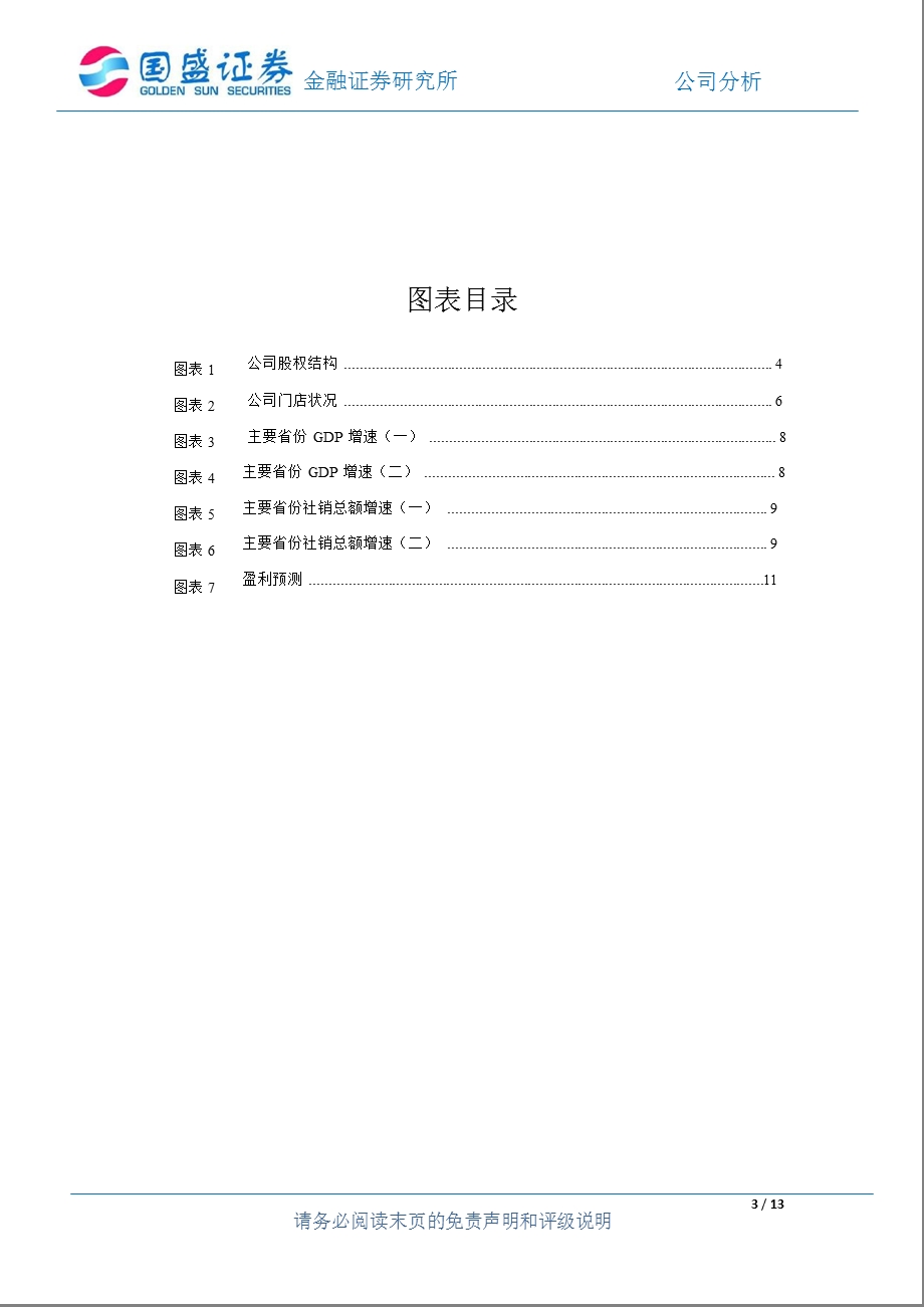 友阿股份(002277)深度分析：依托内生增长加快外延扩张0202.ppt_第3页