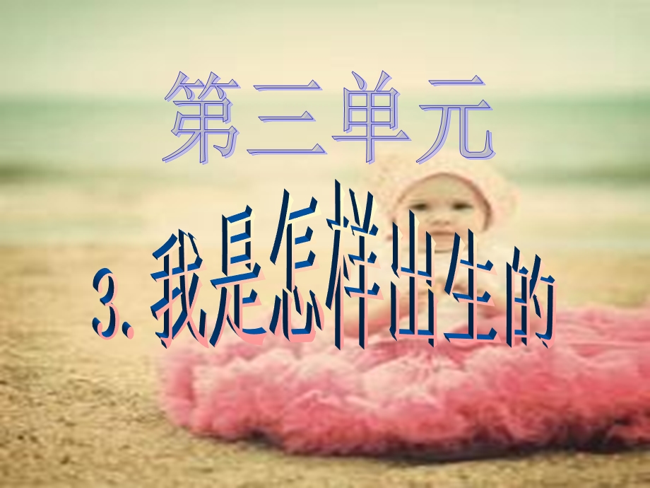 婴儿的出生过程培训教学PPT我是怎样出生的.ppt_第1页