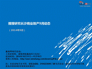 9月长沙商业地产动态报告（45页） .ppt