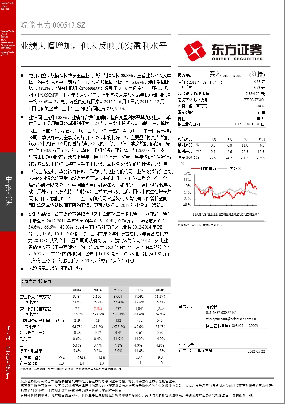 皖能电力(000543)中报点评：业绩大幅增加但未反映真实盈利水平0821.ppt_第1页