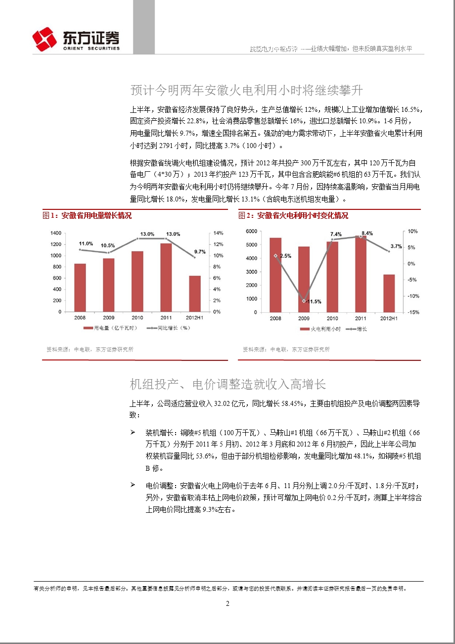 皖能电力(000543)中报点评：业绩大幅增加但未反映真实盈利水平0821.ppt_第2页