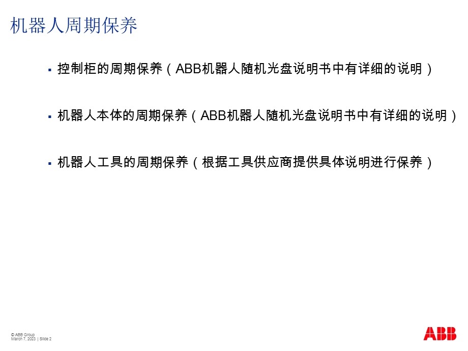 abb机器人初级应用教学用演示.ppt_第2页