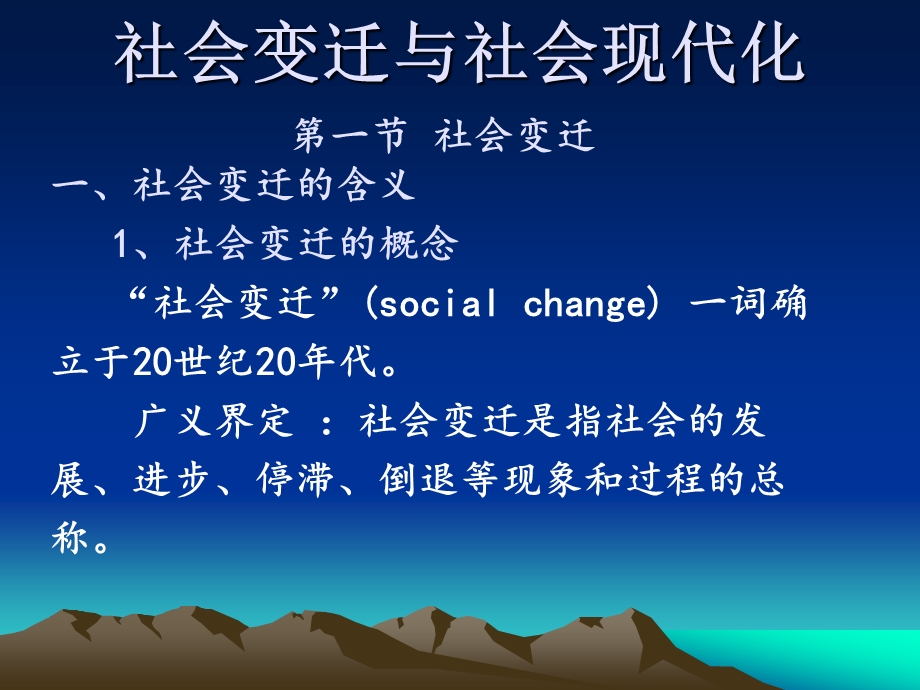 社会变迁与社会现代化.ppt_第1页