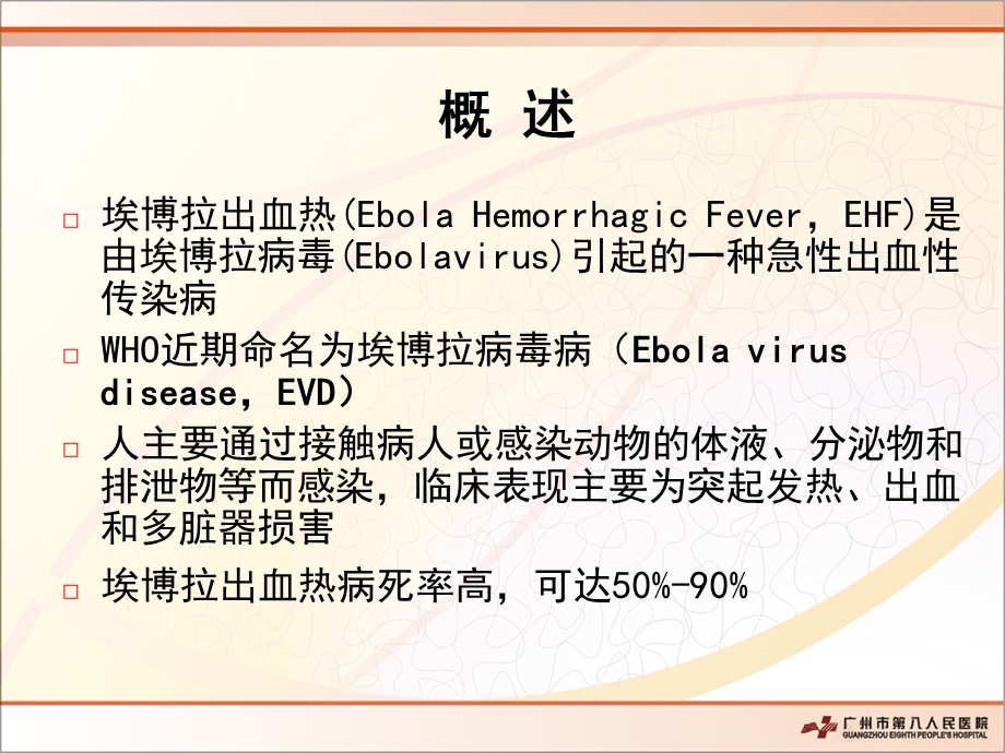 埃博拉诊疗与处置.ppt_第3页