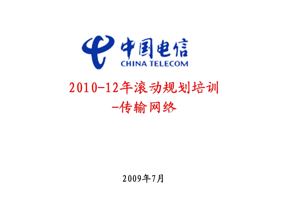 中国电信传输网规划.ppt_第1页