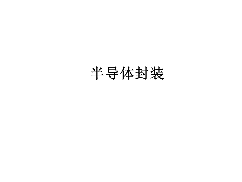 半导体封装流程.ppt_第1页