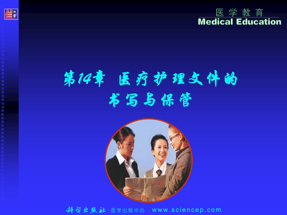 第14章医疗护理文件的书写与保管( 陈荣芝).ppt_第2页