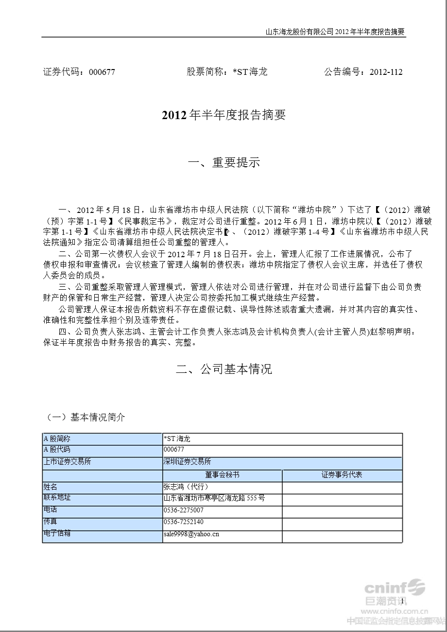 ST海龙：半报告摘要.ppt_第1页