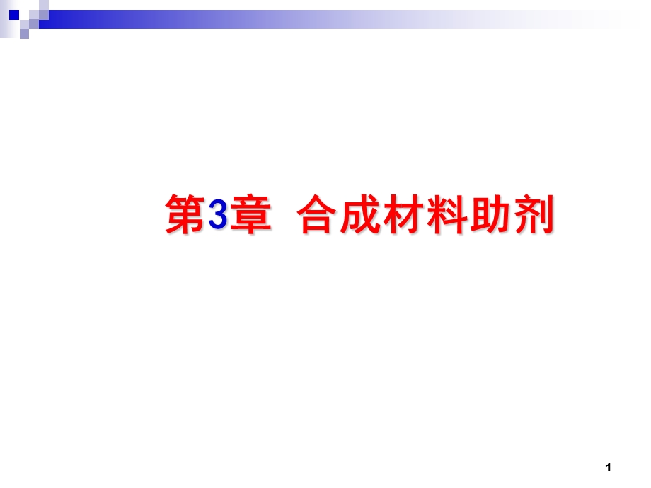 合成材料助剂.ppt_第1页