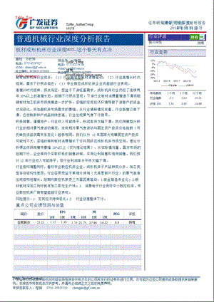 普通机械行业深度分析报告：这个天有点冷0131.ppt