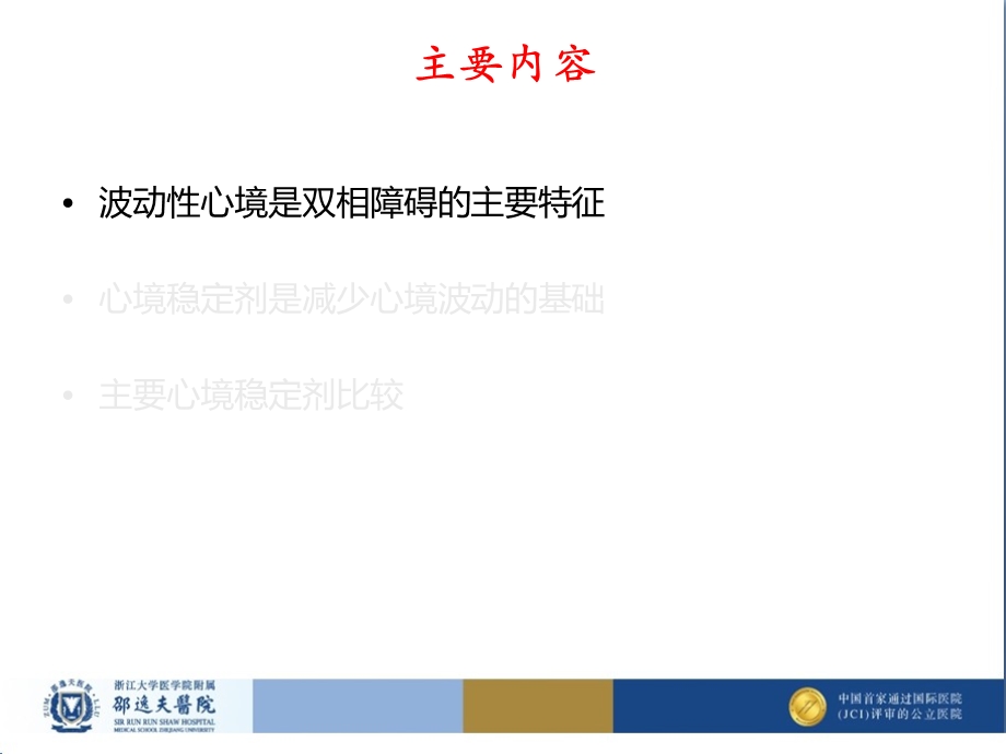 心境稳定剂在双相障碍管理中的价值.ppt_第3页