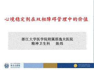 心境稳定剂在双相障碍管理中的价值.ppt