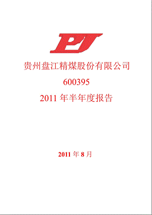 600395盘江股份半报.ppt